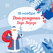18 ноября отмечается день рождения Деда Мороза 18 ноября отмечается день рождения Деда Мороза.
